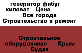 генератор фабуг 5.5 киловат › Цена ­ 20 000 - Все города Строительство и ремонт » Строительное оборудование   . Крым,Судак